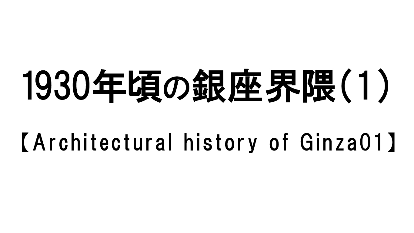 1930年頃の銀座界隈(1)