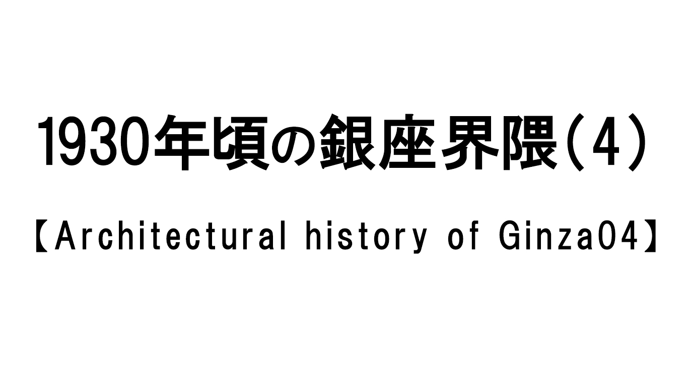 1930年頃の銀座界隈(4)