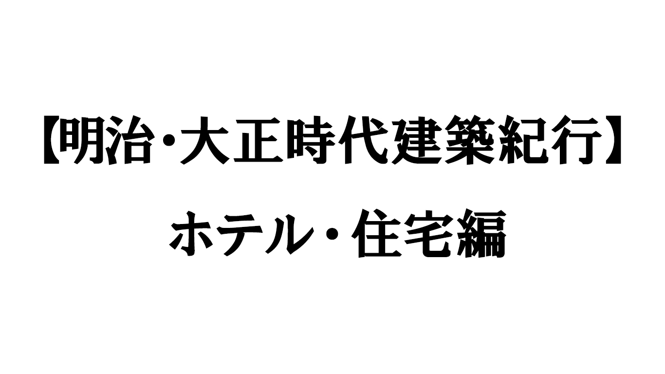 ホテル・住宅編