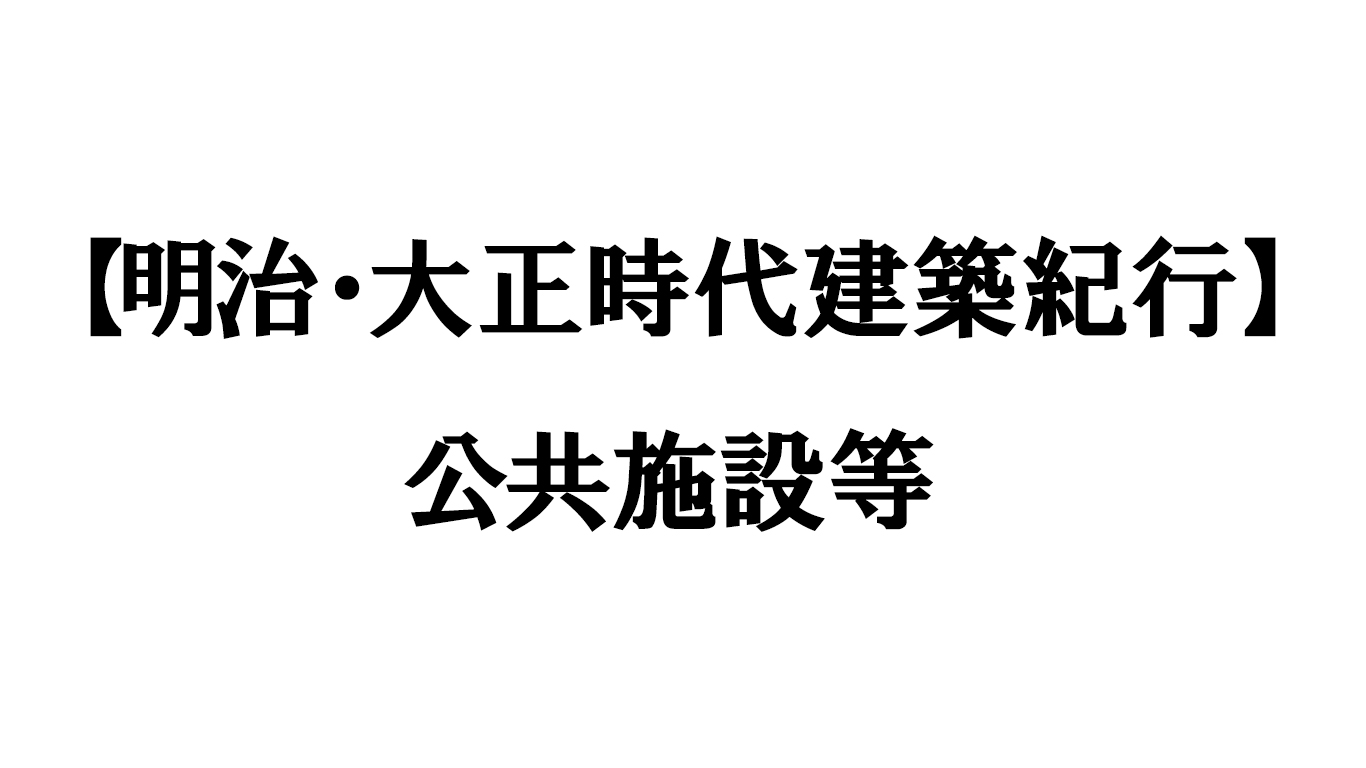 公共施設等