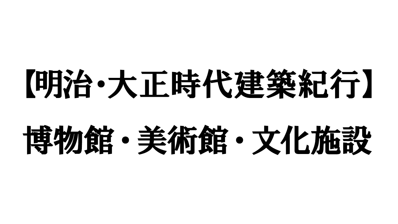 博物館・美術館・文化施設