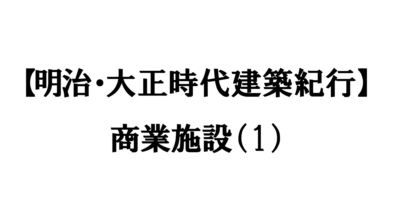 商業施設（1）
