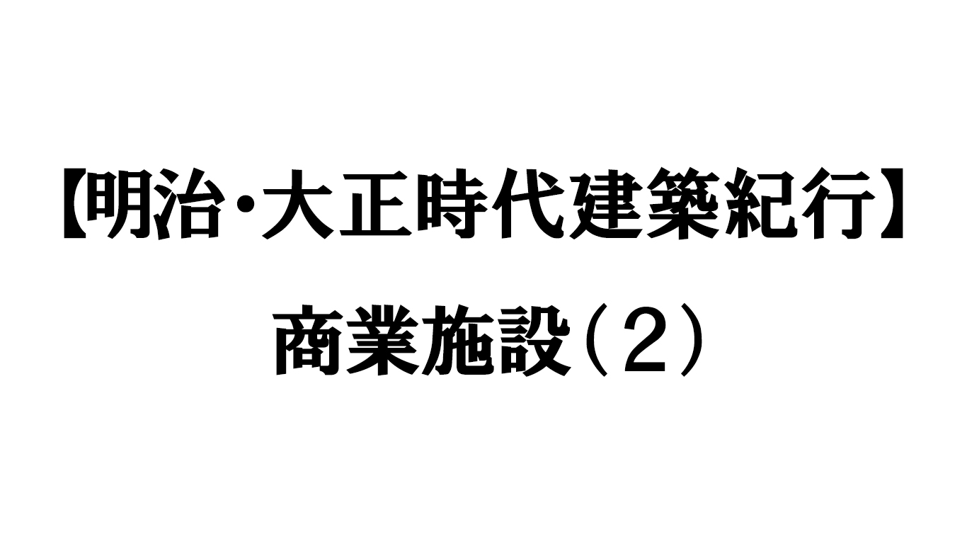 商業施設（2）