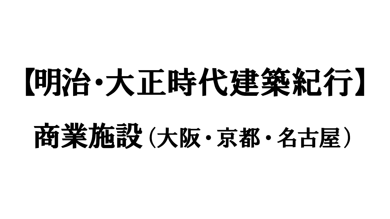 商業施設（大阪　京都　名古屋）