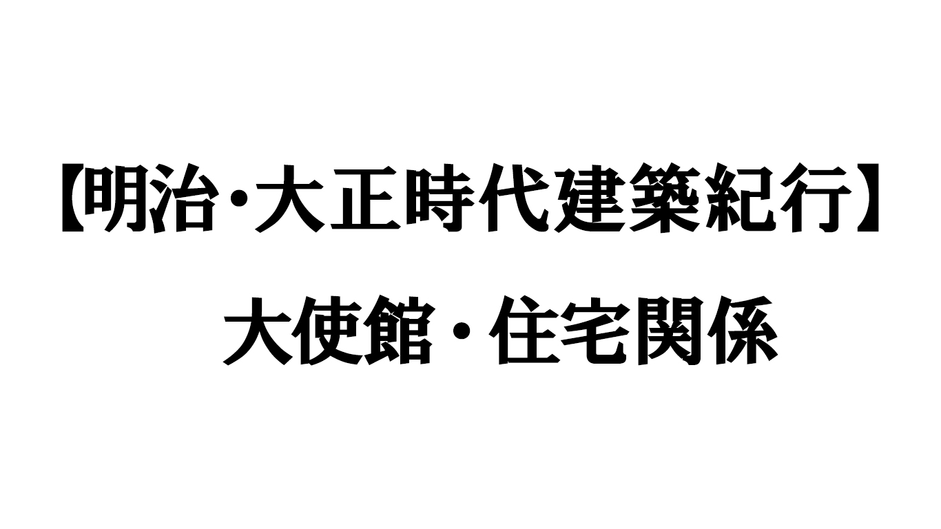 大使館・住宅関係