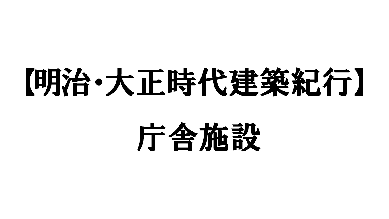 庁舎施設編