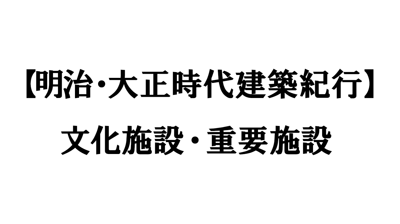 文化施設・重要施設
