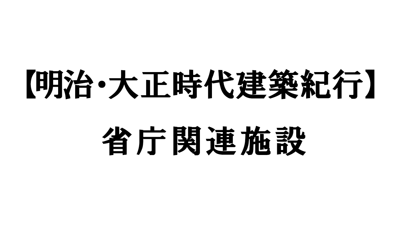 省庁関連施設