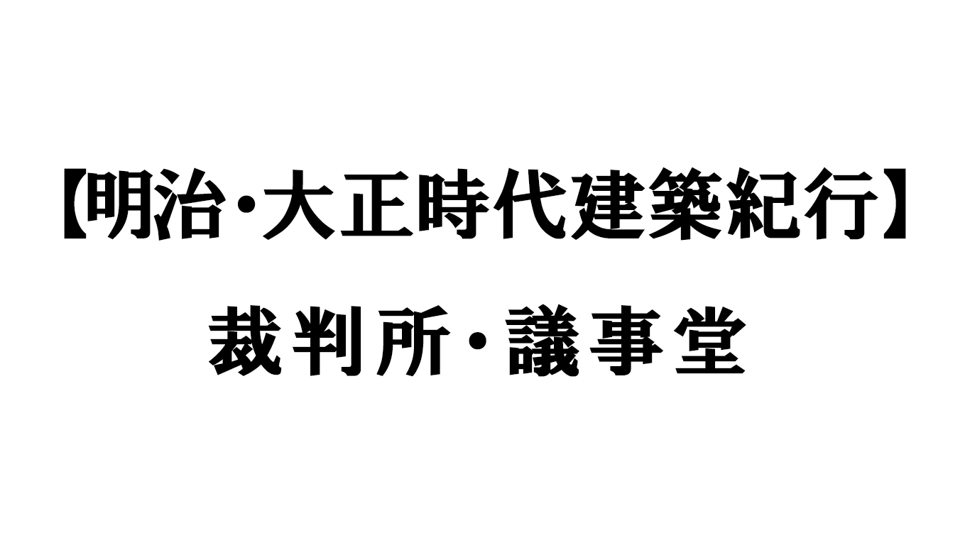 裁判所・議事堂