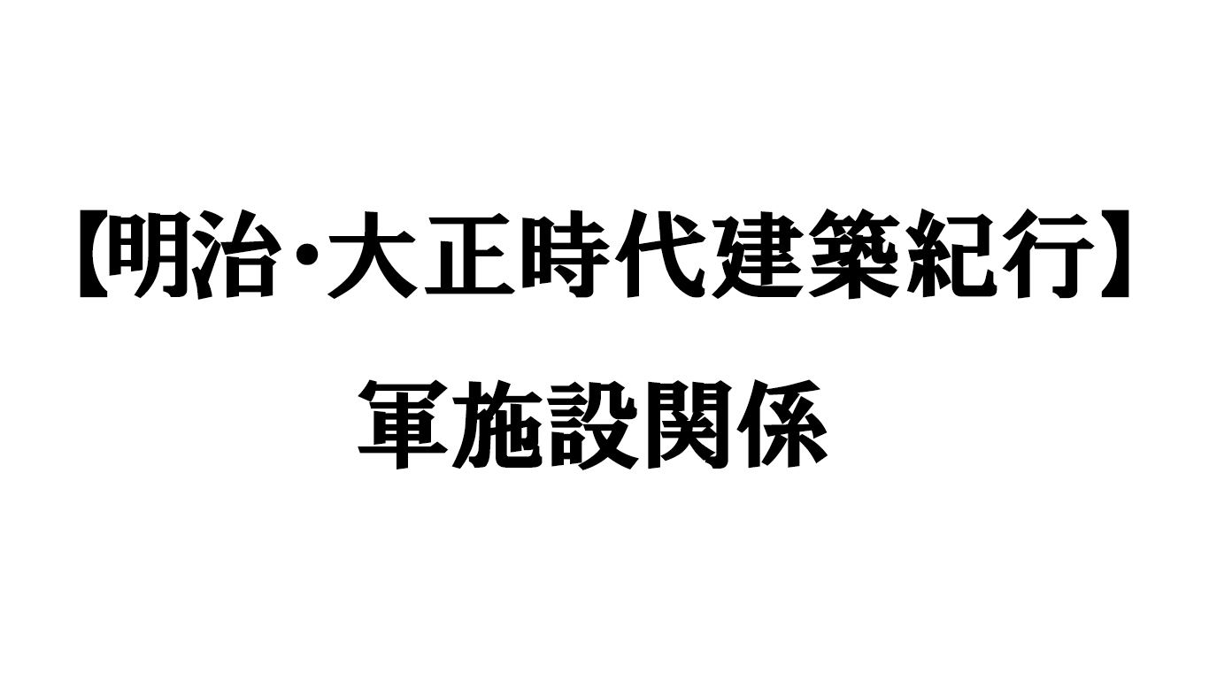 軍施設関係