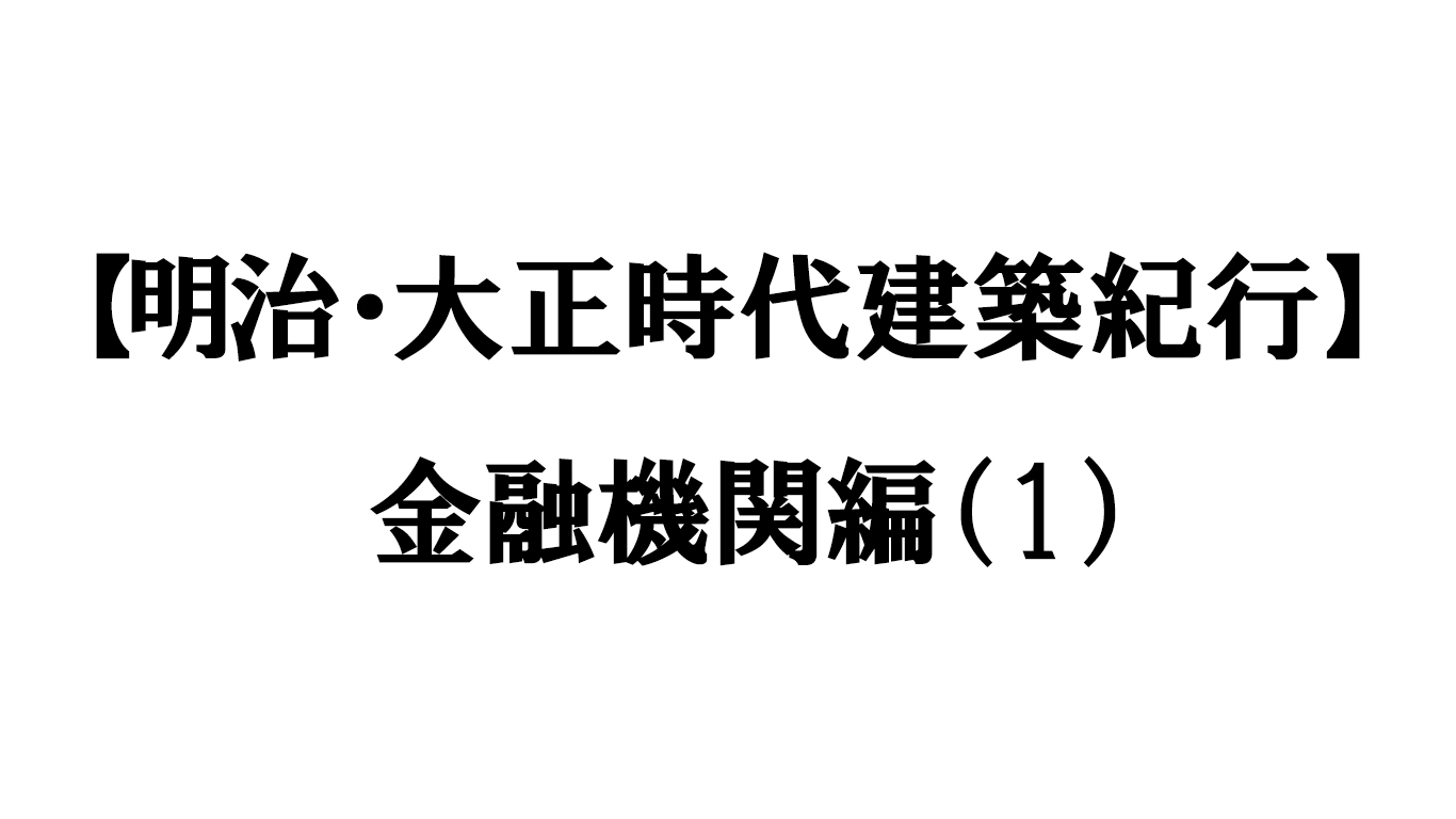 金融機関編（1）