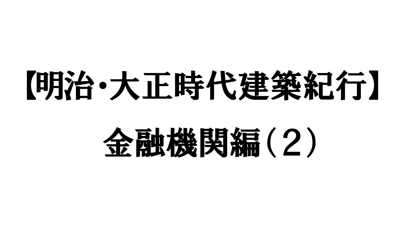 金融機関編（2）
