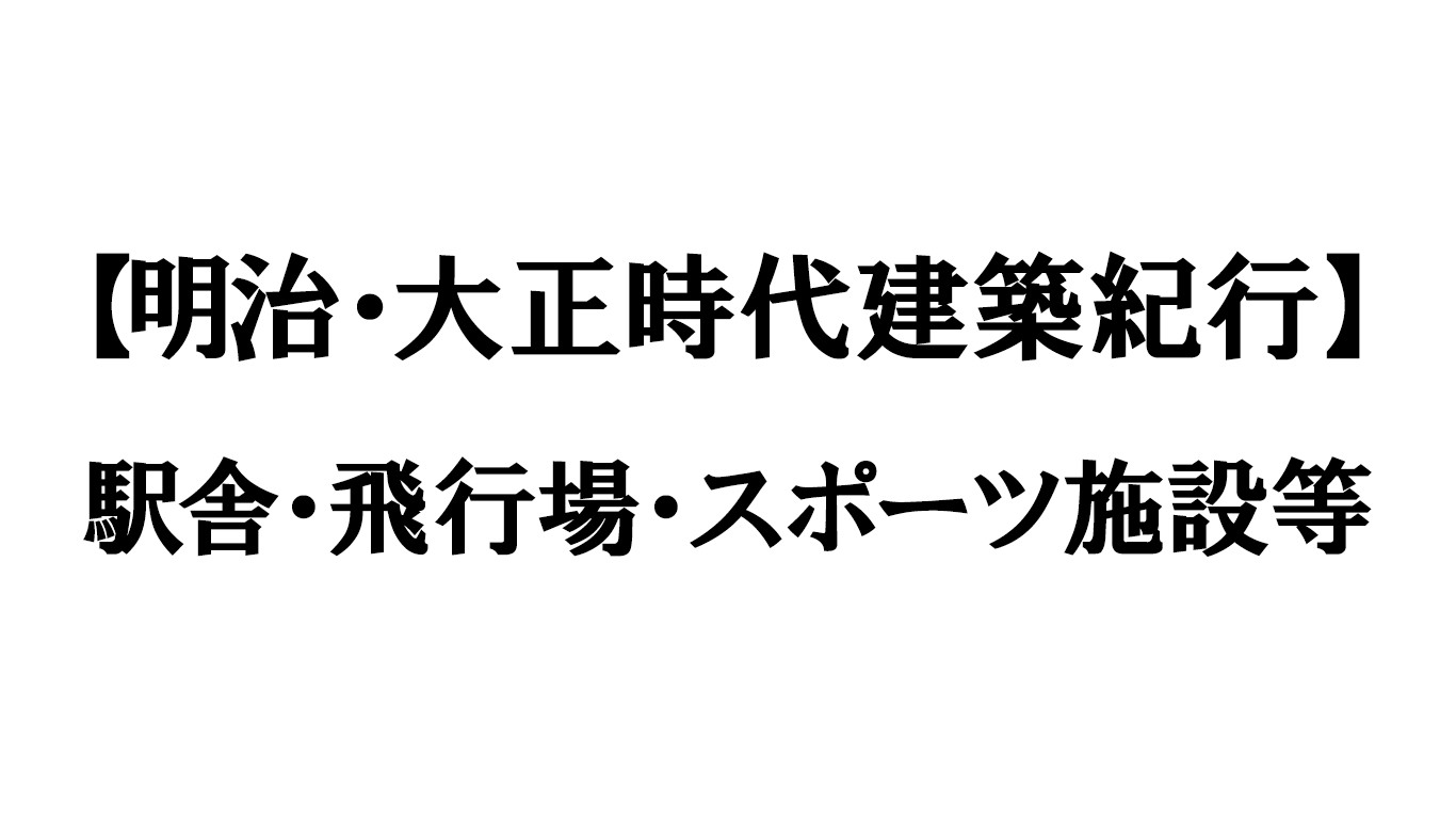 駅舎・飛行場・スポーツ施設等